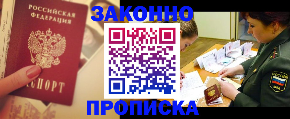 прописка для работы в Боброве